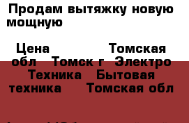 Продам вытяжку новую мощную garenjeDK6335RV Retro › Цена ­ 10 000 - Томская обл., Томск г. Электро-Техника » Бытовая техника   . Томская обл.